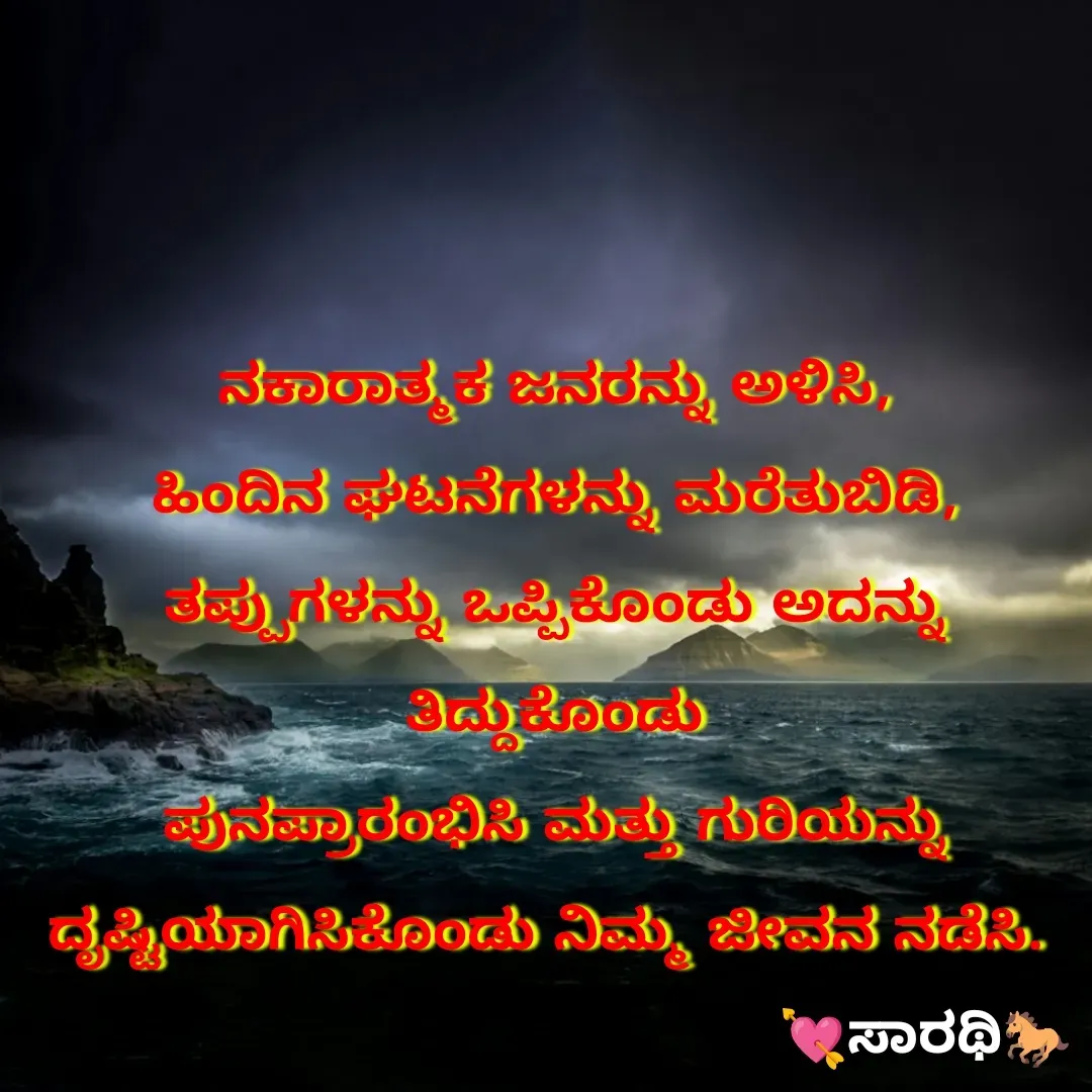 Quote by TKSಸಾರಥಿ - ನಕಾರಾತ್ಮಕ ಜನರನ್ನು ಅಳಿಸಿ,
ಹಿಂದಿನ ಘಟನೆಗಳನ್ನು ಮರೆತುಬಿಡಿ,
ತಪ್ಪುಗಳನ್ನು ಒಪ್ಪಿಕೊಂಡು ಅದನ್ನು ತಿದ್ದುಕೊಂಡು
ಪುನಪ್ರಾರಂಭಿಸಿ ಮತ್ತು ಗುರಿಯನ್ನು
ದೃಷ್ಟಿಯಾಗಿಸಿಕೊಂಡು ನಿಮ್ಮ ಜೀವನ ನಡೆಸಿ.  - Made using Quotes Creator App, Post Maker App