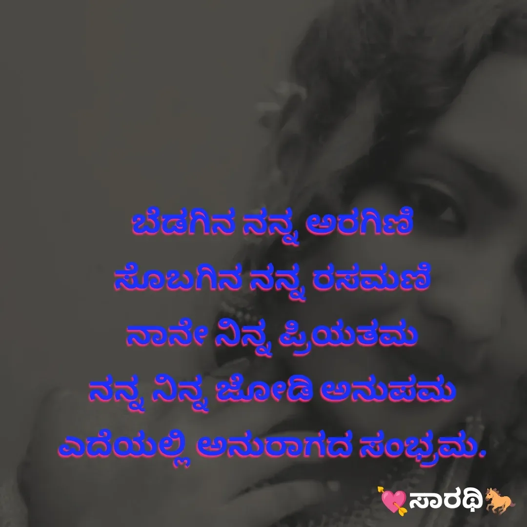 Quote by TKSಸಾರಥಿ - 
ಬೆಡಗಿನ ನನ್ನ ಅರಗಿಣಿ
ಸೊಬಗಿನ ನನ್ನ ರಸಮಣಿ
ನಾನೇ ನಿನ್ನ ಪ್ರಿಯತಮ
ನನ್ನ ನಿನ್ನ ಜೋಡಿ ಅನುಪಮ
ಎದೆಯಲ್ಲಿ ಅನುರಾಗದ ಸಂಭ್ರಮ. - Made using Quotes Creator App, Post Maker App
