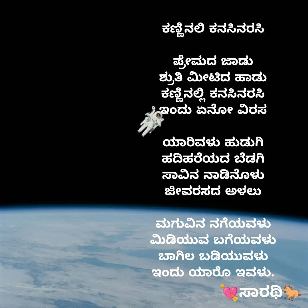 Quote by TKSಸಾರಥಿ - ಕಣ್ಣಿನಲಿ ಕನಸಿನರಸಿ

ಪ್ರೇಮದ ಜಾಡು
ಶ್ರುತಿ ಮೀಟಿದ ಹಾಡು
ಕಣ್ಣಿನಲ್ಲಿ ಕನಸಿನರಸಿ
ಇಂದು ಏನೋ ವಿರಸ

ಯಾರಿವಳು ಹುಡುಗಿ
ಹದಿಹರೆಯದ ಬೆಡಗಿ
ಸಾವಿನ ನಾಡಿನೊಳು
ಜೀವರಸದ ಅಳಲು

ಮಗುವಿನ ನಗೆಯವಳು
ಮಿಡಿಯುವ ಬಗೆಯವಳು
ಬಾಗಿಲ ಬಡಿಯುವಳು
ಇಂದು ಯಾರೊ ಇವಳು. - Made using Quotes Creator App, Post Maker App
