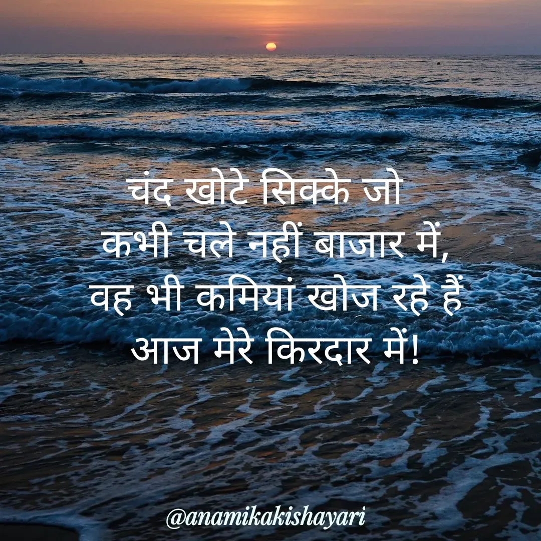 Quote by Anamika ki shayari - चंद खोटे सिक्के जो 
 कभी चले नहीं बाजार में,
 वह भी कमियां खोज रहे हैं
 आज मेरे किरदार में! - Made using Quotes Creator App, Post Maker App