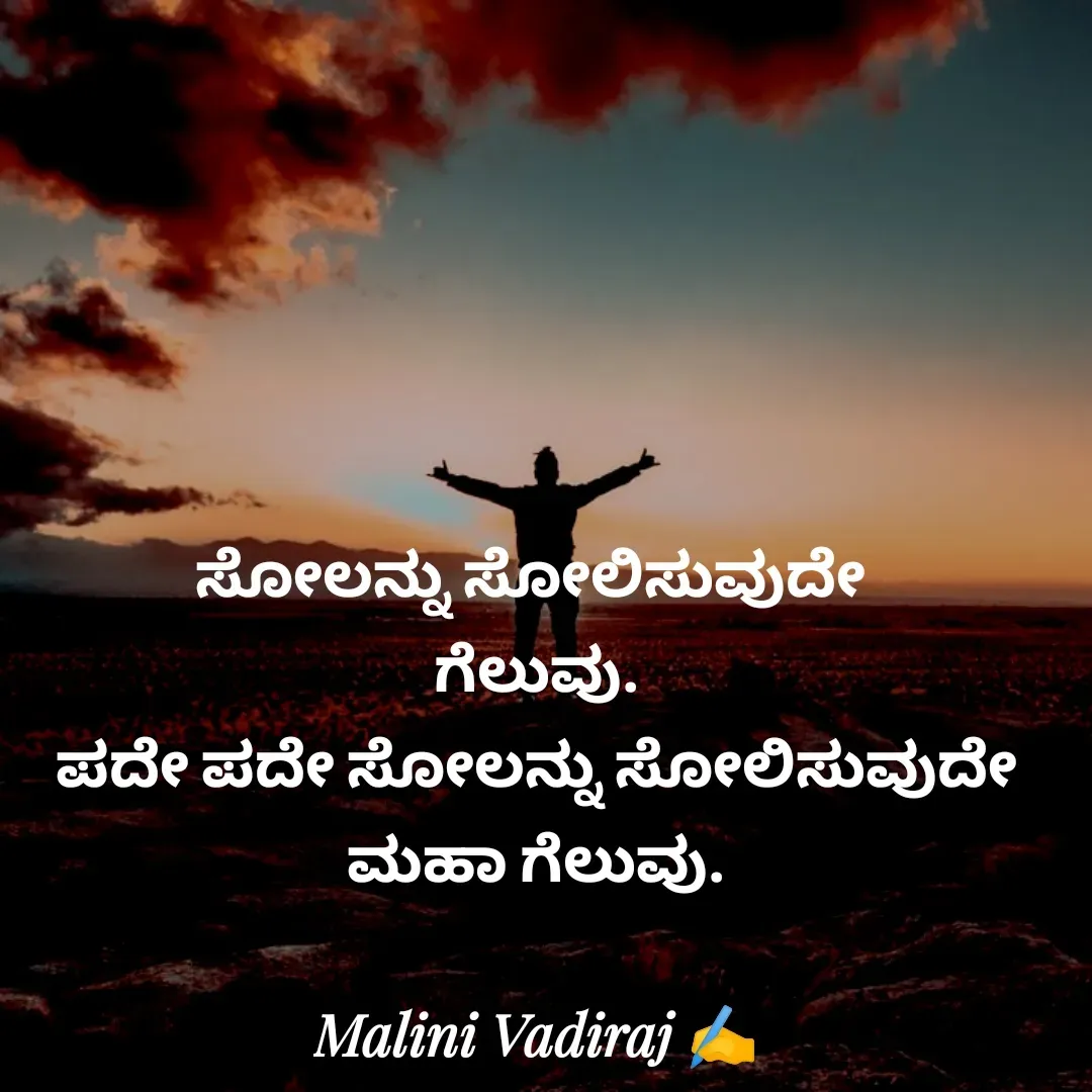 Quote by Malini Vadiraj - ಸೋಲನ್ನು ಸೋಲಿಸುವುದೇ 
ಗೆಲುವು.
ಪದೇ ಪದೇ ಸೋಲನ್ನು ಸೋಲಿಸುವುದೇ ಮಹಾ ಗೆಲುವು.
 - Made using Quotes Creator App, Post Maker App