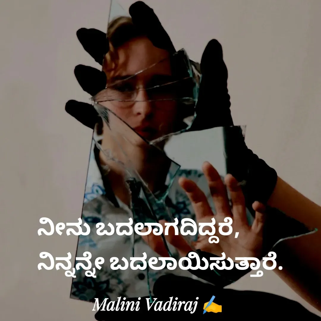 Quote by Malini Vadiraj - ನೀನು ಬದಲಾಗದಿದ್ದರೆ, 
ನಿನ್ನನ್ನೇ ಬದಲಾಯಿಸುತ್ತಾರೆ. - Made using Quotes Creator App, Post Maker App