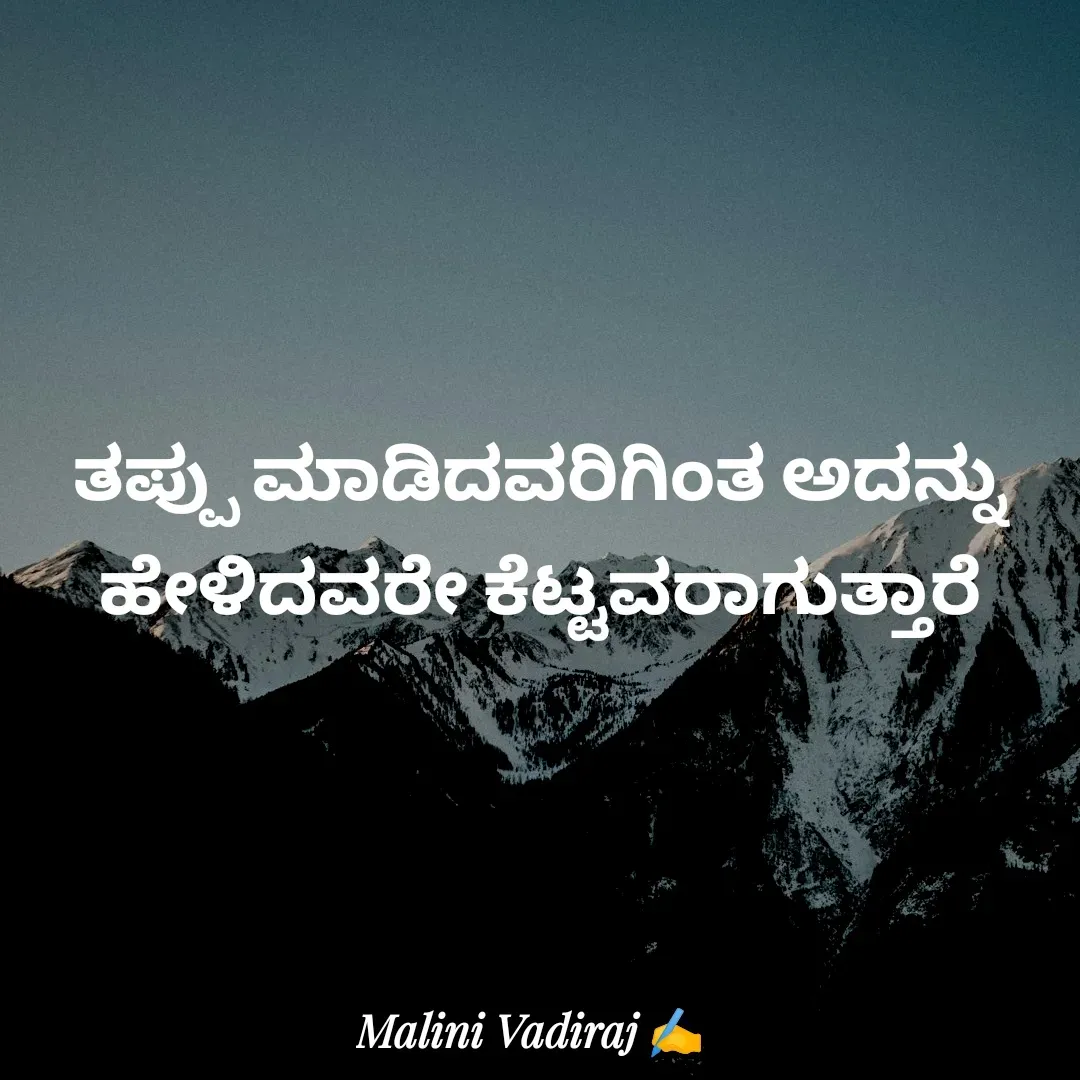 Quote by Malini Vadiraj - ತಪ್ಪು ಮಾಡಿದವರಿಗಿಂತ ಅದನ್ನು ಹೇಳಿದವರೇ ಕೆಟ್ಟವರಾಗುತ್ತಾರೆ - Made using Quotes Creator App, Post Maker App