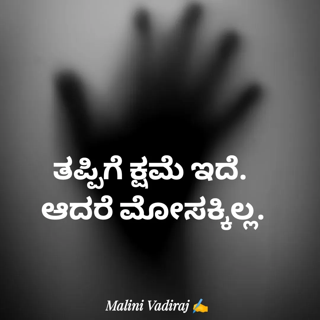 Quote by Malini Vadiraj - ತಪ್ಪಿಗೆ ಕ್ಷಮೆ ಇದೆ. 
ಆದರೆ ಮೋಸಕ್ಕಿಲ್ಲ. - Made using Quotes Creator App, Post Maker App