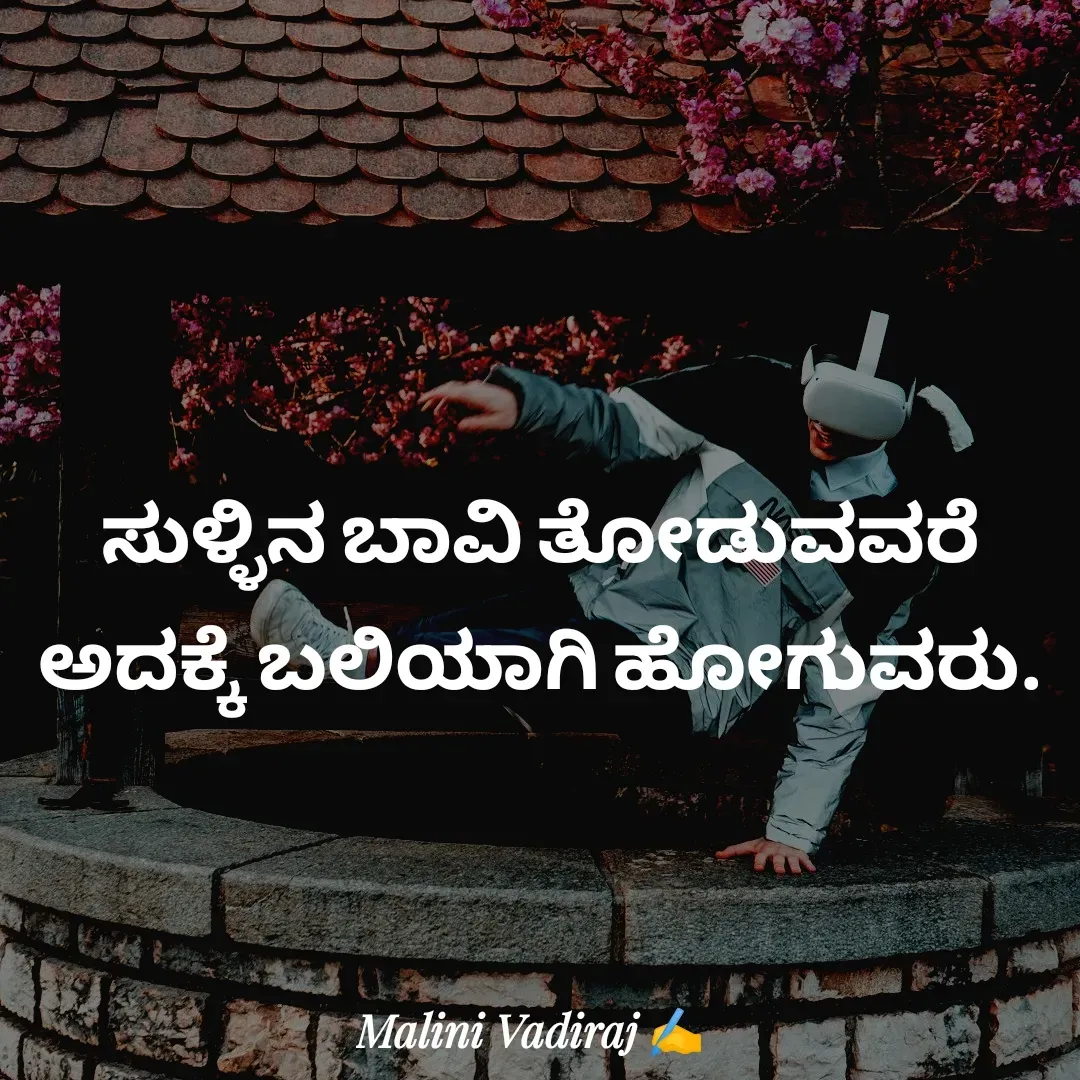 Quote by Malini Vadiraj - ಸುಳ್ಳಿನ ಬಾವಿ ತೋಡುವವರೆ
ಅದಕ್ಕೆ ಬಲಿಯಾಗಿ ಹೋಗುವರು. - Made using Quotes Creator App, Post Maker App