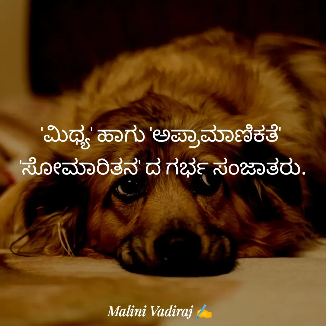 Quote by Malini Vadiraj - 'ಮಿಥ್ಯ' ಹಾಗು 'ಅಪ್ರಾಮಾಣಿಕತೆ'
 'ಸೋಮಾರಿತನ' ದ ಗರ್ಭ ಸಂಜಾತರು. - Made using Quotes Creator App, Post Maker App