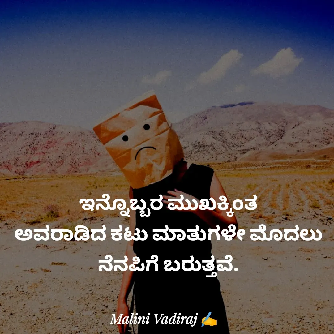 Quote by Malini Vadiraj - ಇನ್ನೊಬ್ಬರ ಮುಖಕ್ಕಿಂತ
ಅವರಾಡಿದ ಕಟು ಮಾತುಗಳೇ ಮೊದಲು ನೆನಪಿಗೆ ಬರುತ್ತವೆ.
 - Made using Quotes Creator App, Post Maker App
