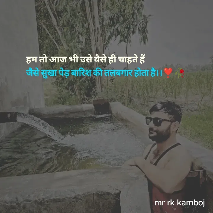 Quote by Mr rk Kamboj - हम तो आज भी उसे वैसे ही चाहते हैं
जैसे सुखा पेड़ बारिश की तलबगार होता है।।❣️🥀 - Made using Quotes Creator App, Post Maker App