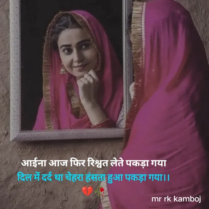 Quote by Mr rk Kamboj - आईना आज फिर रिश्वत लेते पकड़ा गया
दिल में दर्द था चेहरा हंसता हुआ पकड़ा गया।।
💔🥀
 - Made using Quotes Creator App, Post Maker App