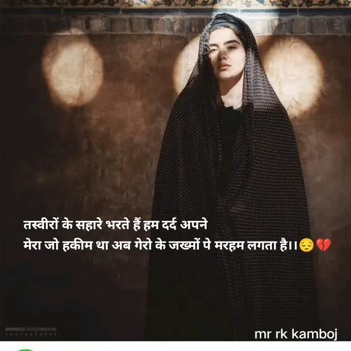 Quote by Mr rk Kamboj - तस्वीरों के सहारे भरते हैं हम दर्द अपने
मेरा जो हकीम था अब गेरो के जख्मों पे मरहम लगता है।।😔💔 - Made using Quotes Creator App, Post Maker App