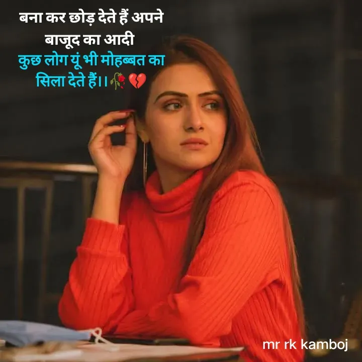 Quote by Mr rk Kamboj - बना कर छोड़ देते हैं अपने बाजूद का आदी 
कुछ लोग यूं भी मोहब्बत का सिला देते हैं।।🥀💔 - Made using Quotes Creator App, Post Maker App