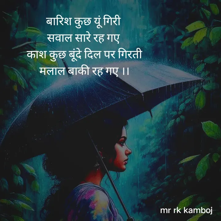 Quote by Mr rk Kamboj - बारिश कुछ यूं गिरी 
सवाल सारे रह गए 
काश कुछ बूंदे दिल पर गिरती
मलाल बाकी रह गए ।।
 - Made using Quotes Creator App, Post Maker App