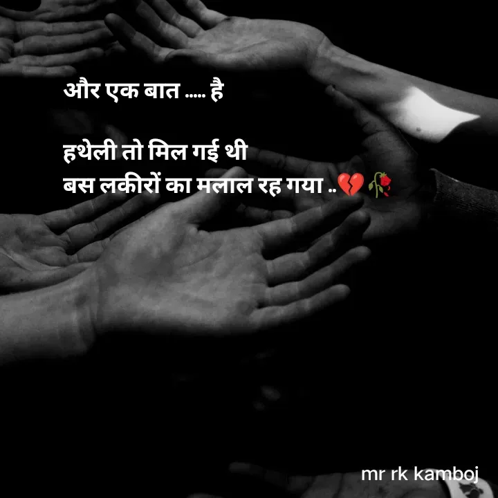 Quote by Mr rk Kamboj - और एक बात ..... है 

हथेली तो मिल गई थी
बस लकीरों का मलाल रह गया ..💔🥀
 - Made using Quotes Creator App, Post Maker App