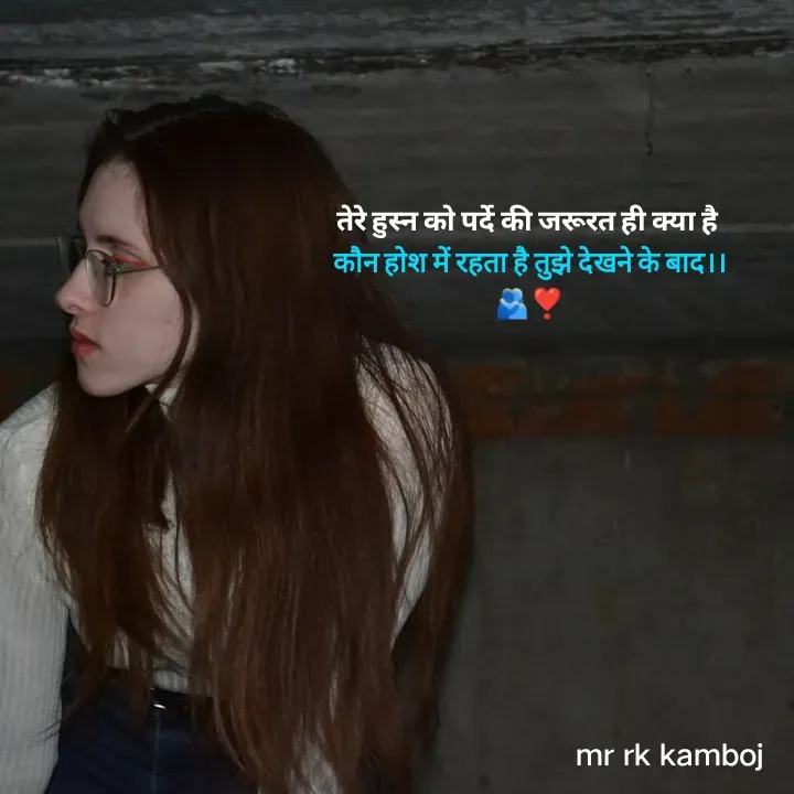 Quote by Mr rk Kamboj - तेरे हुस्न को पर्दे की जरूरत ही क्या है 
कौन होश में रहता है तुझे देखने के बाद।।
🫂❣️ - Made using Quotes Creator App, Post Maker App