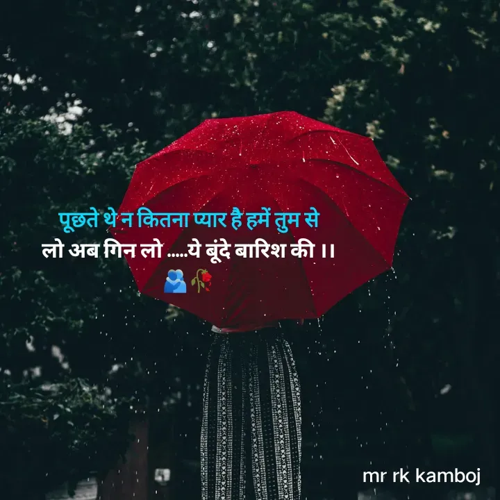 Quote by Mr rk Kamboj - पूछते थे न कितना प्यार है हमें तुम से
लो अब गिन लो .....ये बूंदे बारिश की ।।
🫂🥀 - Made using Quotes Creator App, Post Maker App