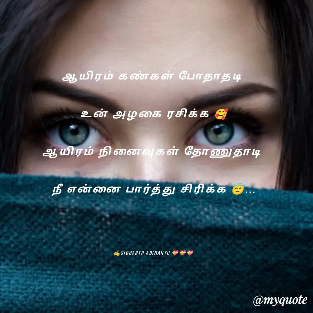 Quote by ABIMANYU - ஆயிரம் கண்கள் போதாதடி 
உன் அழகை ரசிக்க 🥰
ஆயிரம் நினைவுகள் தோணுதாடி 
நீ என்னை பார்த்து சிரிக்க 😇...

✍️SIDHARTH ABIMANYU 💝💝💝 - Made using Quotes Creator App, Post Maker App