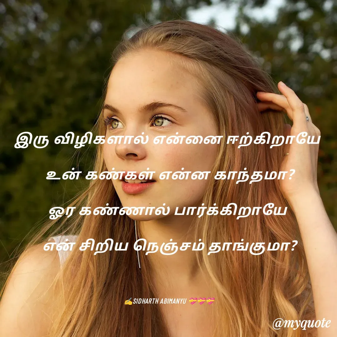 Quote by ABIMANYU - இரு விழிகளால் என்னை ஈற்கிறாயே 
உன் கண்கள் என்ன காந்தமா?
ஓர கண்ணால் பார்க்கிறாயே 
என் சிறிய நெஞ்சம் தாங்குமா?

✍️SIDHARTH ABIMANYU 💝💝💝 - Made using Quotes Creator App, Post Maker App