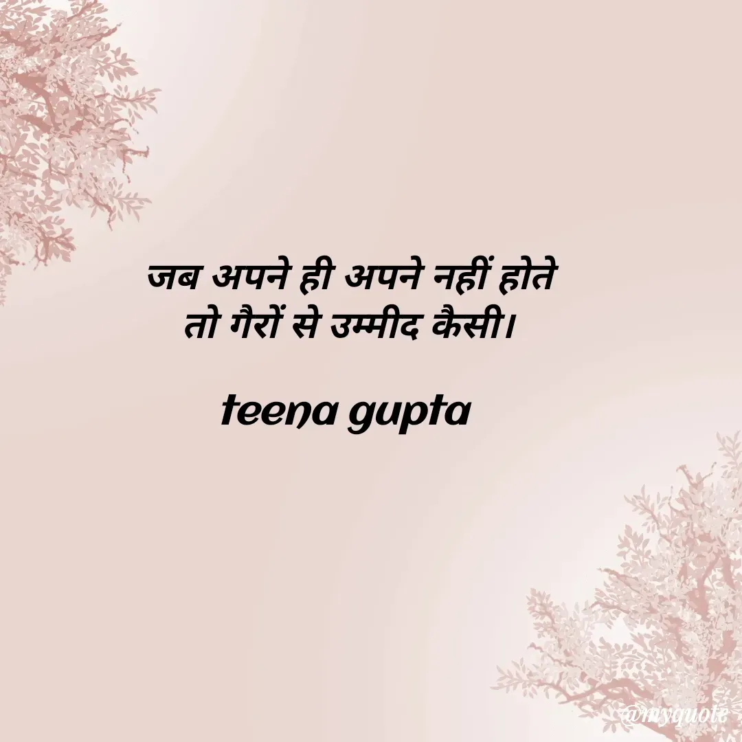 Quote by teena vishal Gupta ❤️ -  जब अपने ही अपने नहीं होते 
तो गैरों से उम्मीद कैसी।

teena gupta  - Made using Quotes Creator App, Post Maker App