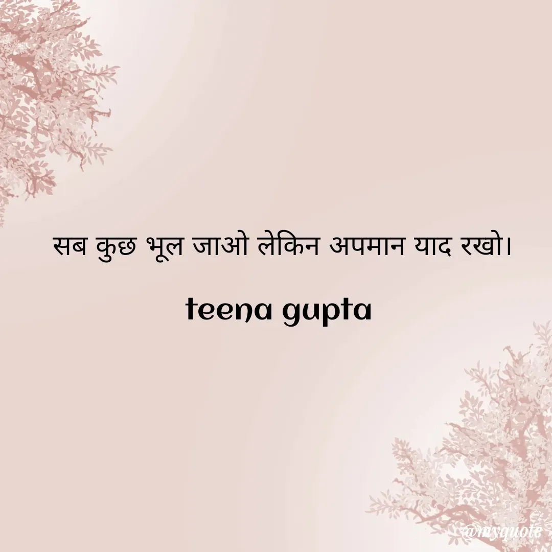 Quote by teena vishal Gupta ❤️ - सब कुछ भूल जाओ लेकिन अपमान याद रखो।

teena gupta  - Made using Quotes Creator App, Post Maker App