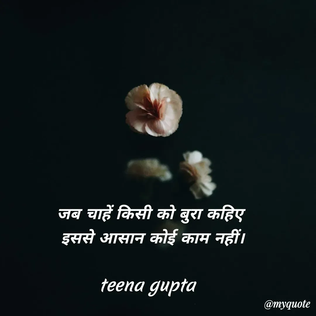 Quote by teena vishal Gupta ❤️ - जब चाहें किसी को बुरा कहिए
 इससे आसान कोई काम नहीं।

teena gupta  - Made using Quotes Creator App, Post Maker App