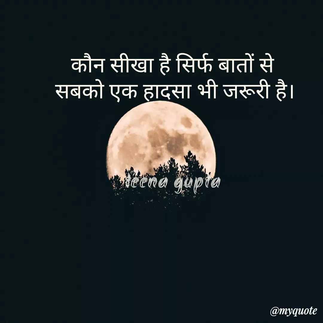Quote by teena vishal Gupta ❤️ - कौन सीखा है सिर्फ बातों से 
सबको एक हादसा भी जरूरी है।



teena gupta  - Made using Quotes Creator App, Post Maker App