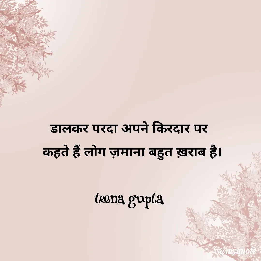 Quote by teena vishal Gupta ❤️ - डालकर परदा अपने किरदार पर 
 कहते हैं लोग ज़माना बहुत ख़राब है।

teena gupta  - Made using Quotes Creator App, Post Maker App