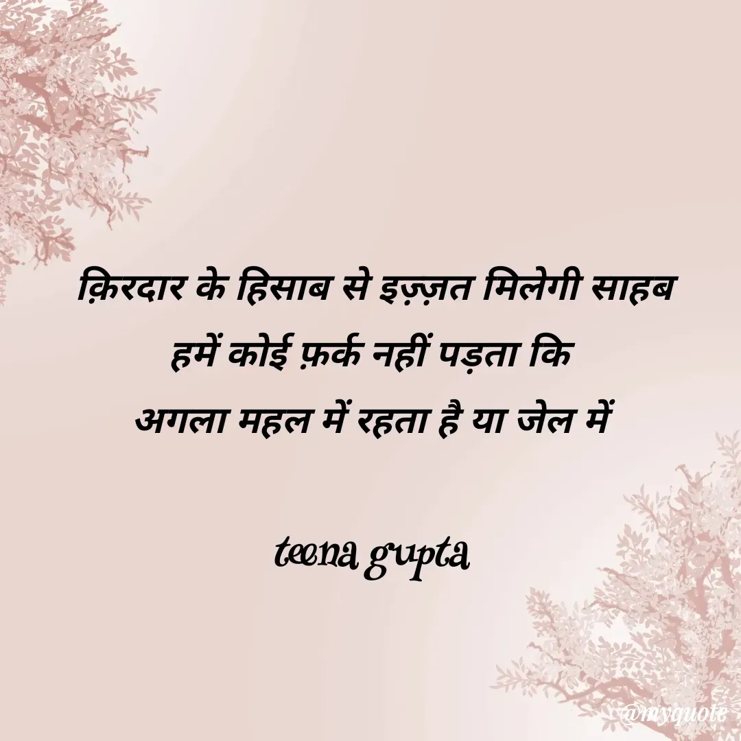 Quote by teena vishal Gupta ❤️ - क़िरदार के हिसाब से इज़्ज़त मिलेगी साहब
हमें कोई फ़र्क नहीं पड़ता कि 
अगला महल में रहता है या जेल में 

teena gupta  - Made using Quotes Creator App, Post Maker App