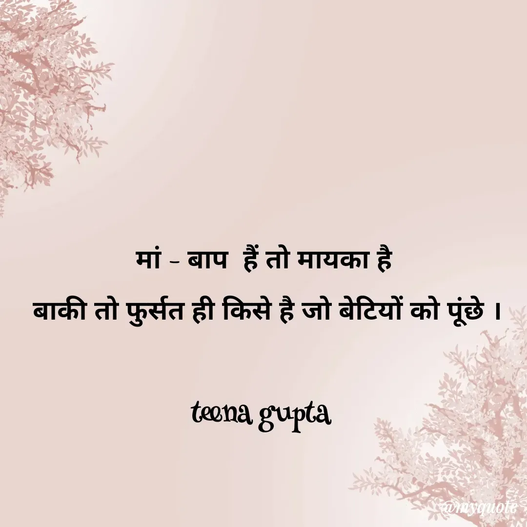Quote by teena vishal Gupta ❤️ -  मां - बाप  हैं तो मायका है 
 बाकी तो फुर्सत ही किसे है जो बेटियों को पूंछे ।

teena gupta  - Made using Quotes Creator App, Post Maker App