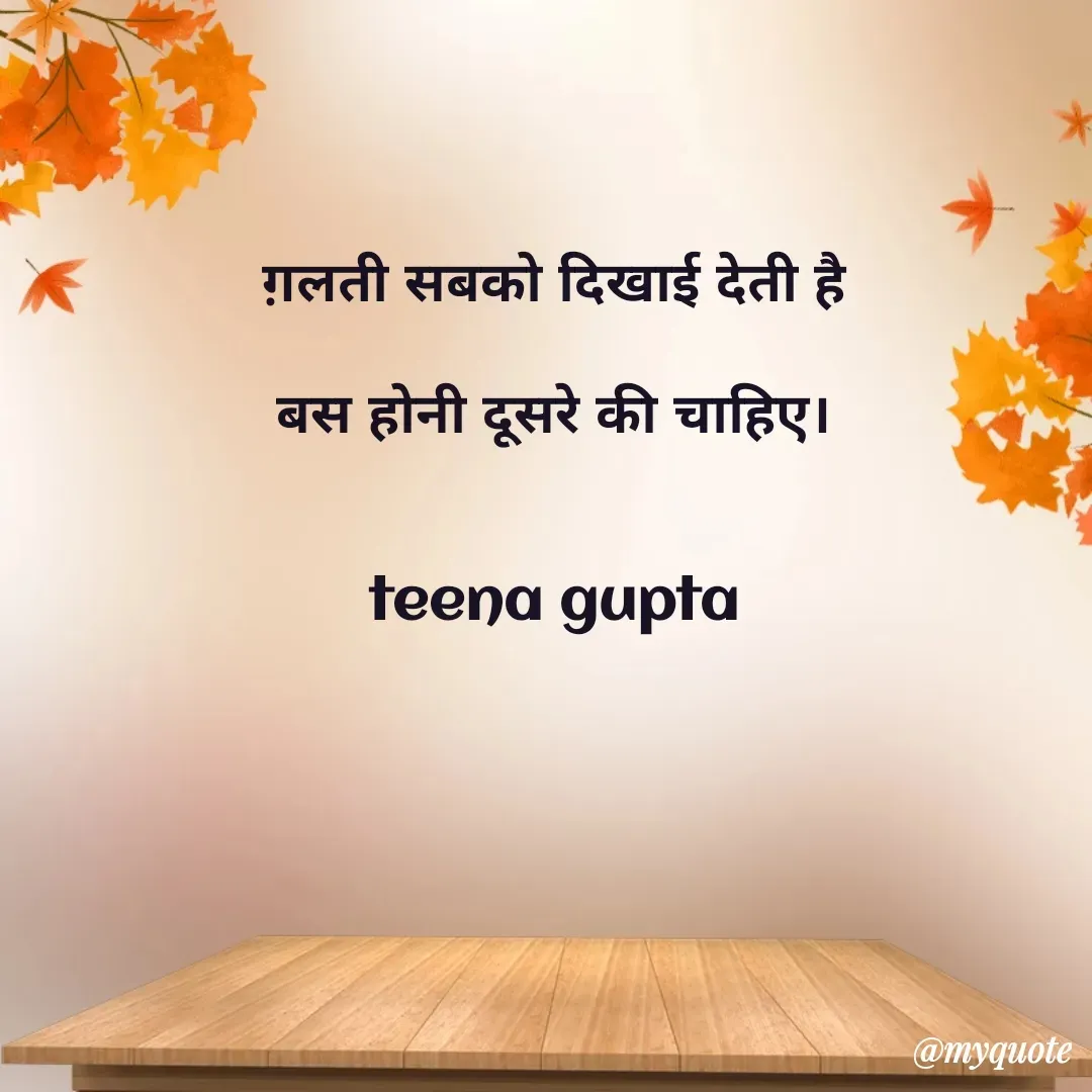 Quote by teena vishal Gupta ❤️ - ग़लती सबको दिखाई देती है 

बस होनी दूसरे की चाहिए। 


teena gupta  - Made using Quotes Creator App, Post Maker App
