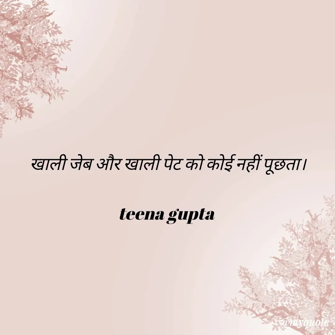 Quote by teena vishal Gupta ❤️ - खाली जेब और खाली पेट को कोई नहीं पूछता।

teena gupta  - Made using Quotes Creator App, Post Maker App