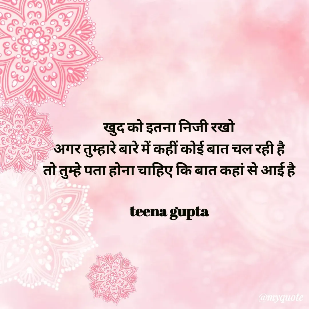 Quote by teena vishal Gupta ❤️ - खुद को इतना निजी रखो 
अगर तुम्हारे बारे में कहीं कोई बात चल रही है 
तो तुम्हे पता होना चाहिए कि बात कहां से आई है 
 
teena gupta  - Made using Quotes Creator App, Post Maker App