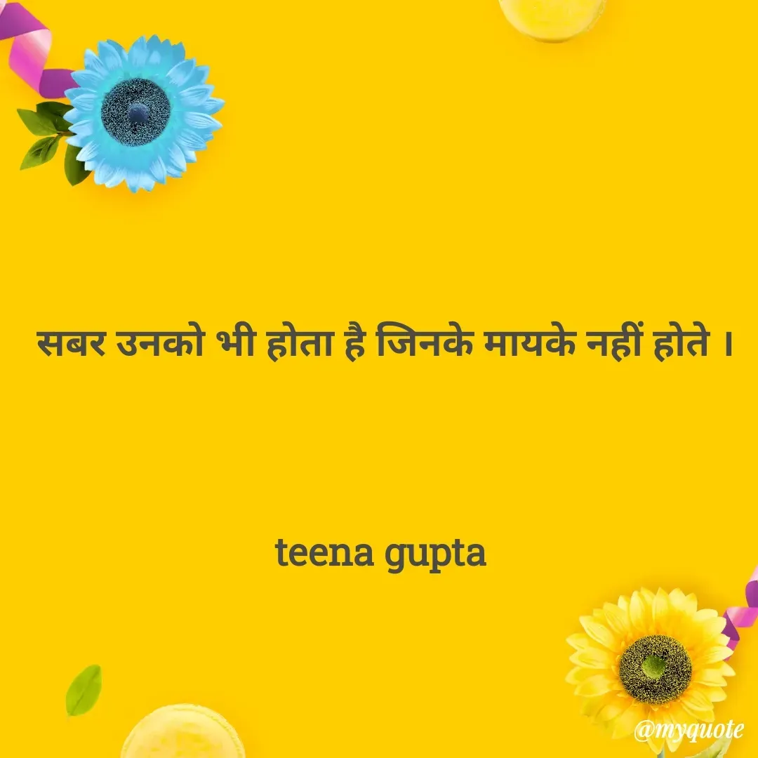 Quote by teena vishal Gupta ❤️ - सबर उनको भी होता है जिनके मायके नहीं होते ।



teena gupta  - Made using Quotes Creator App, Post Maker App
