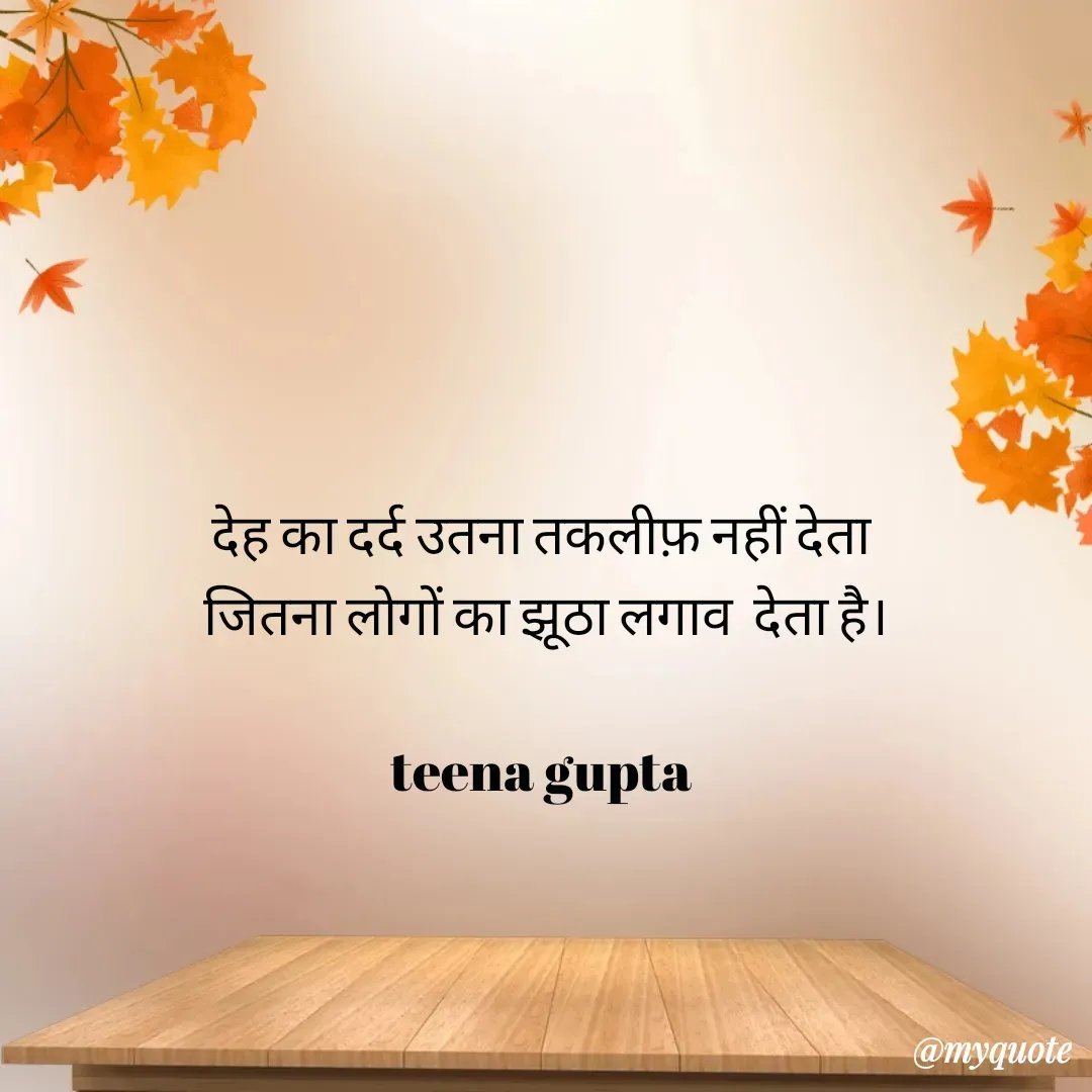 Quote by teena vishal Gupta ❤️ - देह का दर्द उतना तकलीफ़ नहीं देता 
जितना लोगों का झूठा लगाव  देता है।

teena gupta  - Made using Quotes Creator App, Post Maker App