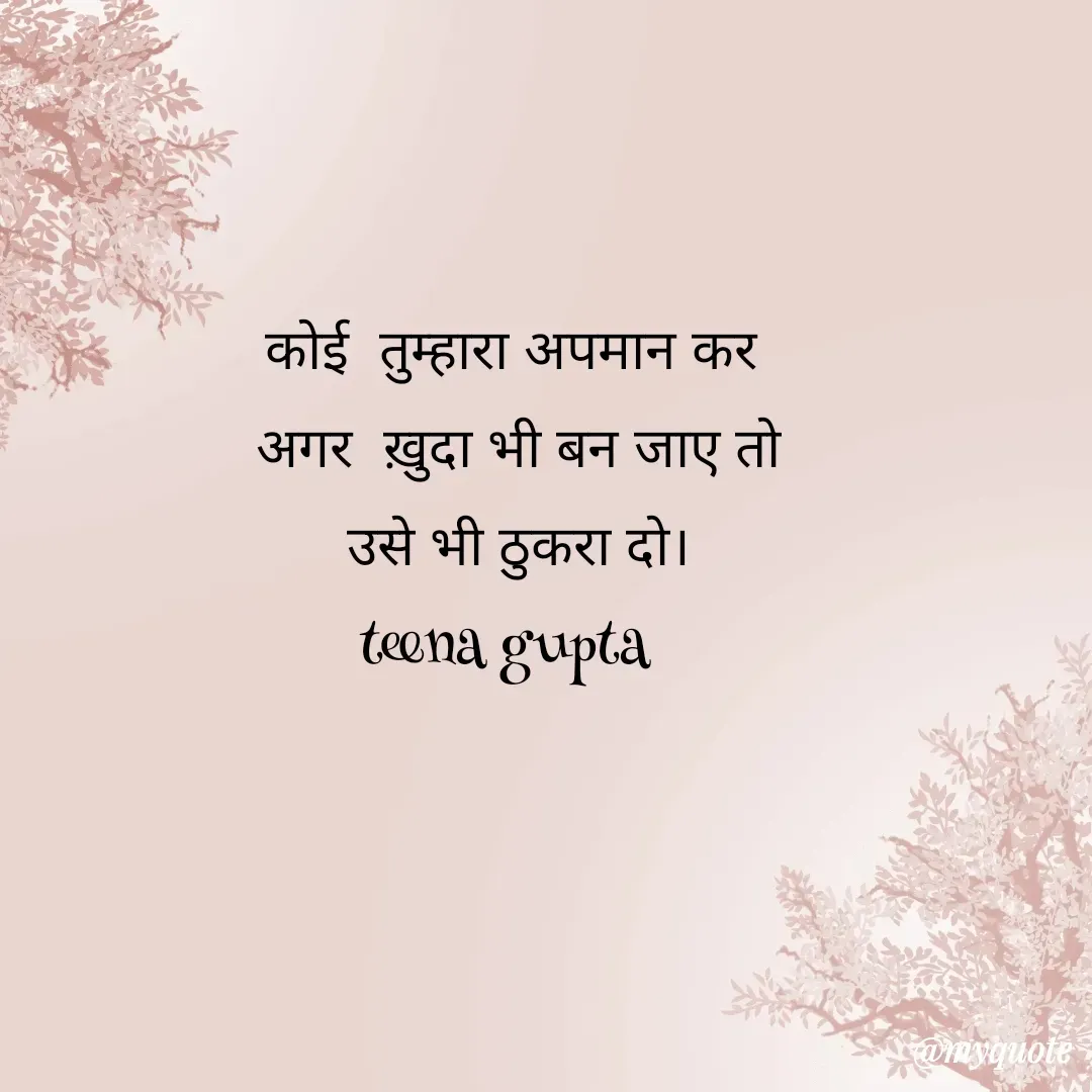 Quote by teena vishal Gupta ❤️ - कोई  तुम्हारा अपमान कर
 अगर  ख़ुदा भी बन जाए तो
 उसे भी ठुकरा दो।
teena gupta  - Made using Quotes Creator App, Post Maker App