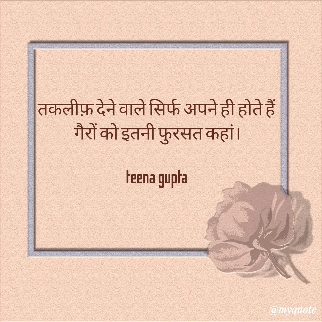Quote by teena vishal Gupta ❤️ - तकलीफ़ देने वाले सिर्फ अपने ही होते हैं 
गैरों को इतनी फुरसत कहां।

teena gupta 
 - Made using Quotes Creator App, Post Maker App
