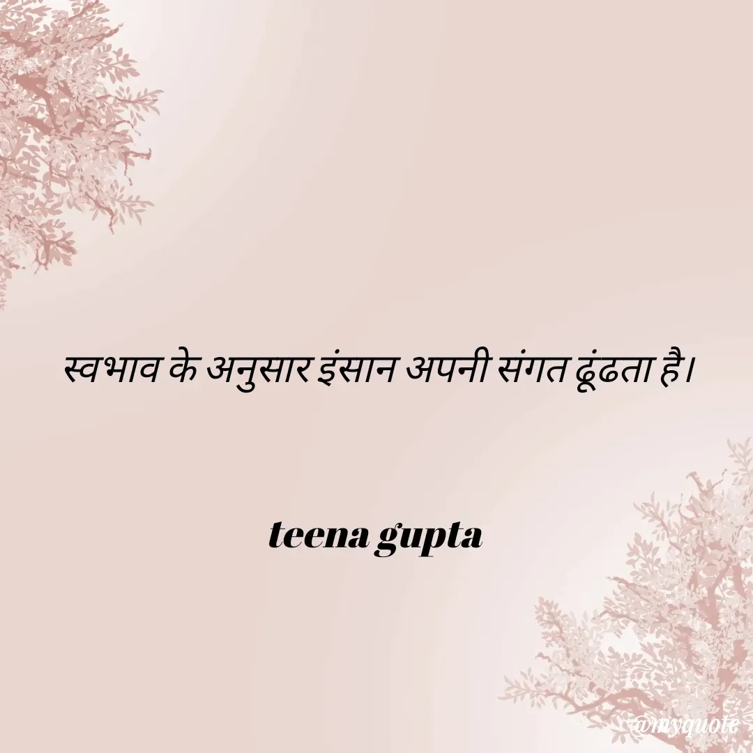 Quote by teena vishal Gupta ❤️ - स्वभाव के अनुसार इंसान अपनी संगत ढूंढता है।


teena gupta  - Made using Quotes Creator App, Post Maker App