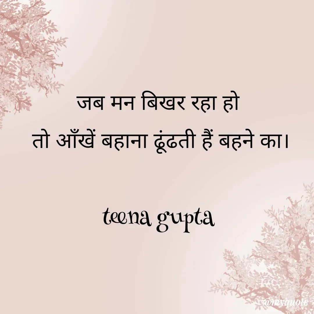 Quote by teena vishal Gupta ❤️ - जब मन बिखर रहा हो 
तो आँखें बहाना ढूंढती हैं बहने का।

teena gupta  - Made using Quotes Creator App, Post Maker App