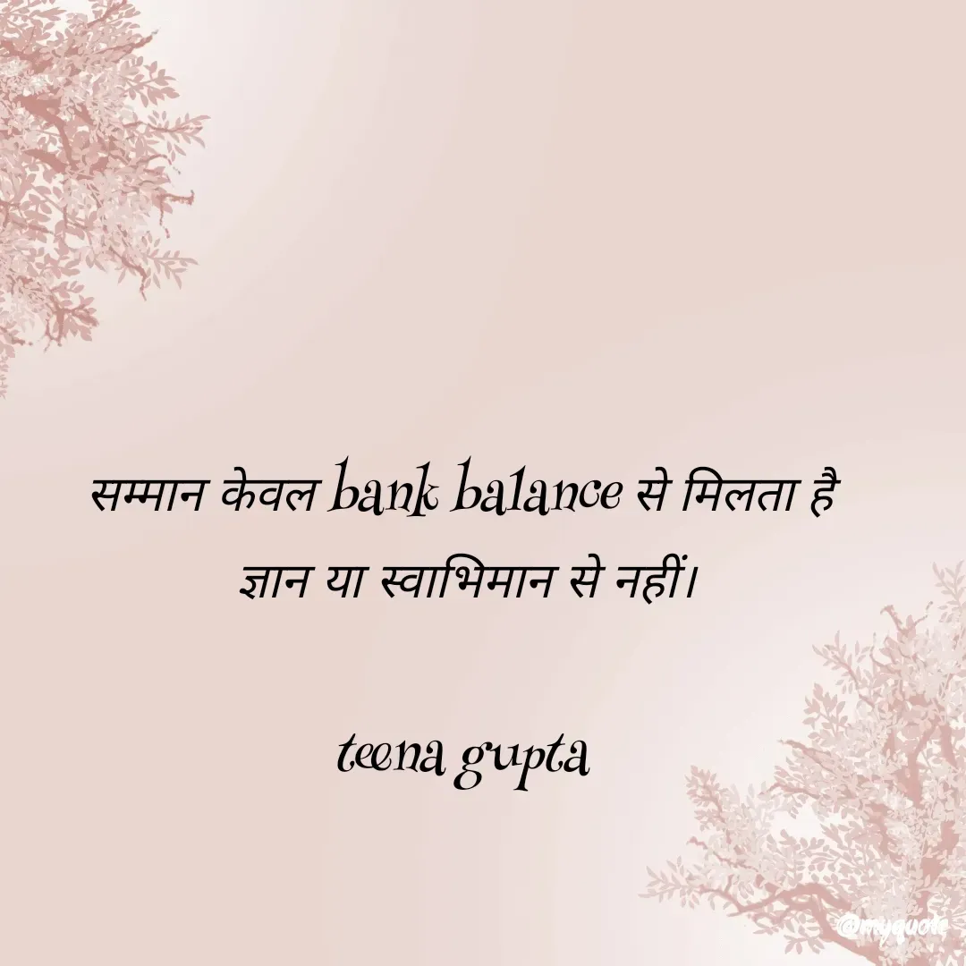 Quote by teena vishal Gupta ❤️ - सम्मान केवल bank balance से मिलता है 
ज्ञान या स्वाभिमान से नहीं।

teena gupta  - Made using Quotes Creator App, Post Maker App