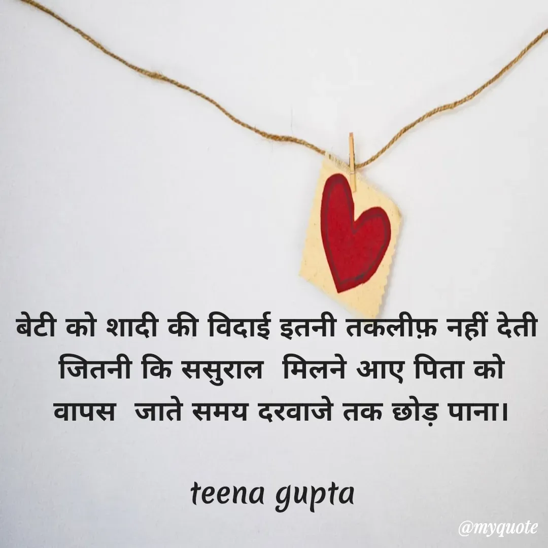 Quote by teena vishal Gupta ❤️ - बेटी को शादी की विदाई इतनी तकलीफ़ नहीं देती
 जितनी कि ससुराल  मिलने आए पिता को
 वापस  जाते समय दरवाजे तक छोड़ पाना।

teena gupta  - Made using Quotes Creator App, Post Maker App