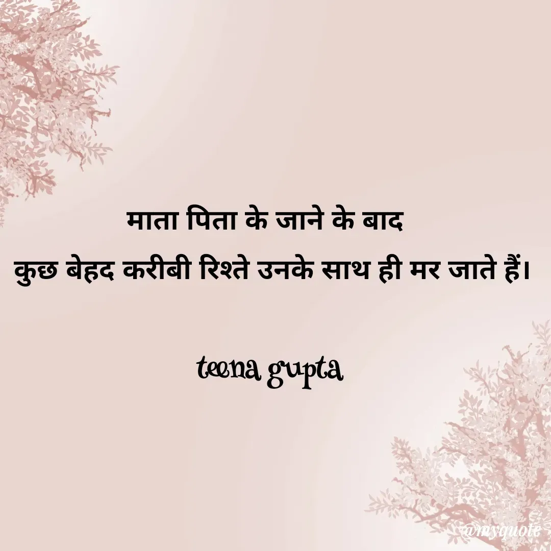 Quote by teena vishal Gupta ❤️ - माता पिता के जाने के बाद  
कुछ बेहद करीबी रिश्ते उनके साथ ही मर जाते हैं।

teena gupta 
 
 - Made using Quotes Creator App, Post Maker App