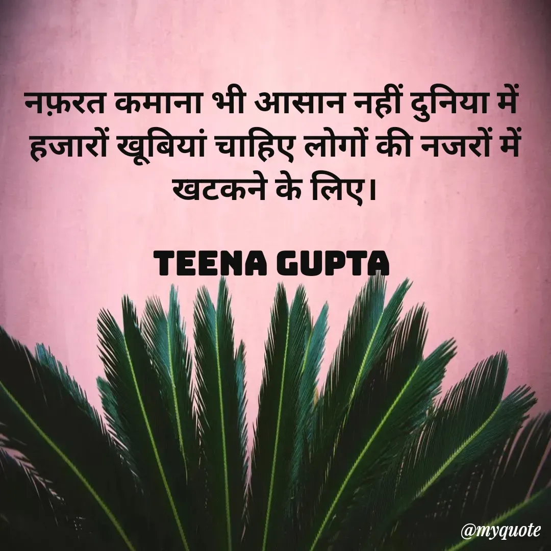 Quote by teena vishal Gupta ❤️ - नफ़रत कमाना भी आसान नहीं दुनिया में 
हजारों खूबियां चाहिए लोगों की नजरों में खटकने के लिए।

teena gupta  - Made using Quotes Creator App, Post Maker App