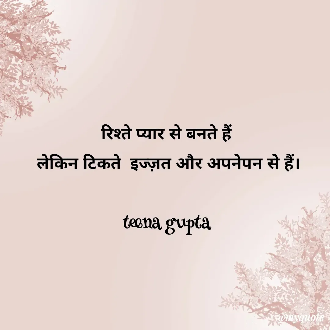 Quote by teena vishal Gupta ❤️ - रिश्ते प्यार से बनते हैं 
लेकिन टिकते  इज्ज़त और अपनेपन से हैं।

teena gupta  - Made using Quotes Creator App, Post Maker App
