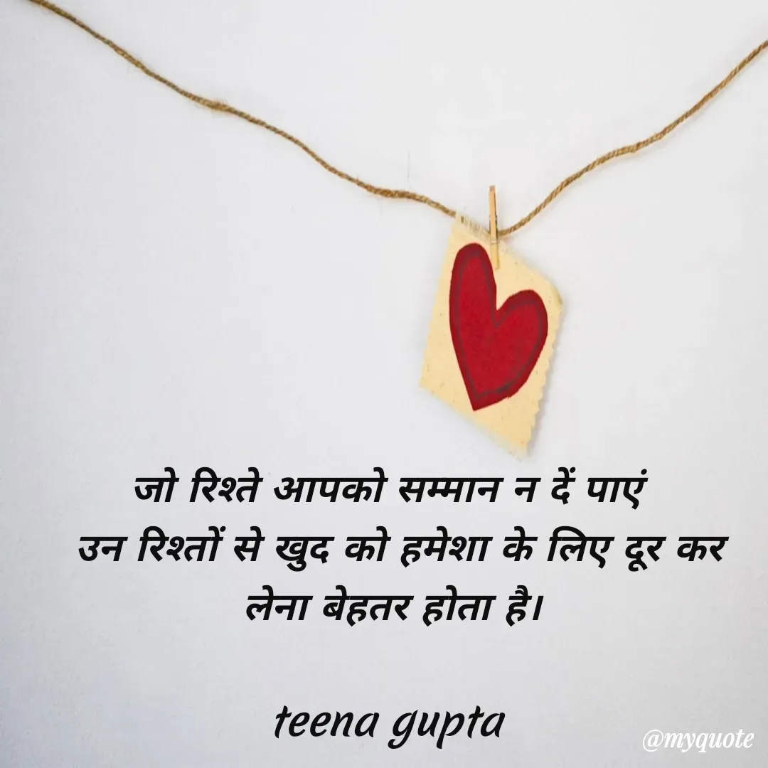 Quote by teena vishal Gupta ❤️ - जो रिश्ते आपको सम्मान न दें पाएं 
 उन रिश्तों से खुद को हमेशा के लिए दूर कर लेना बेहतर होता है।

teena gupta  - Made using Quotes Creator App, Post Maker App