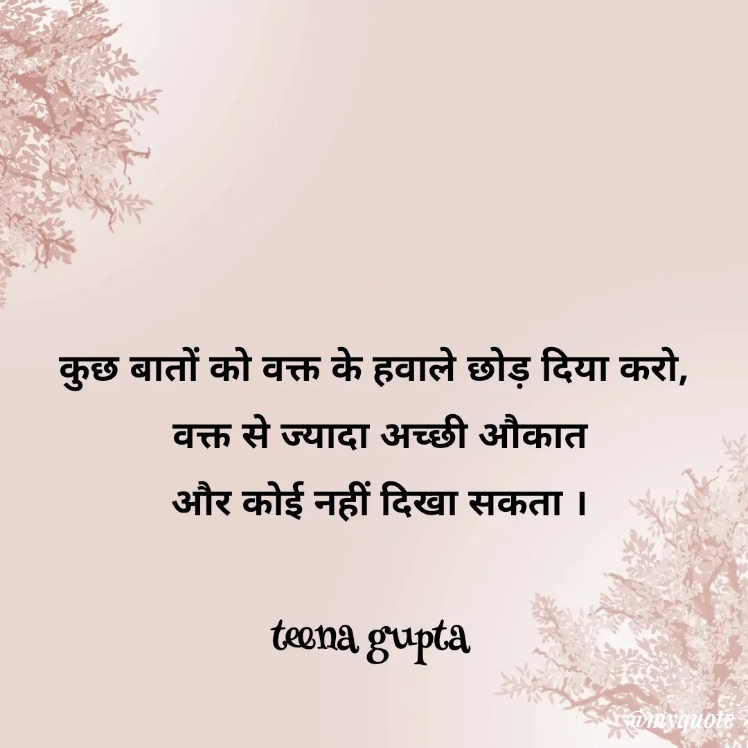 Quote by teena vishal Gupta ❤️ - कुछ बातों को वक्त के हवाले छोड़ दिया करो,
 वक्त से ज्यादा अच्छी औकात
 और कोई नहीं दिखा सकता ।

teena gupta  - Made using Quotes Creator App, Post Maker App