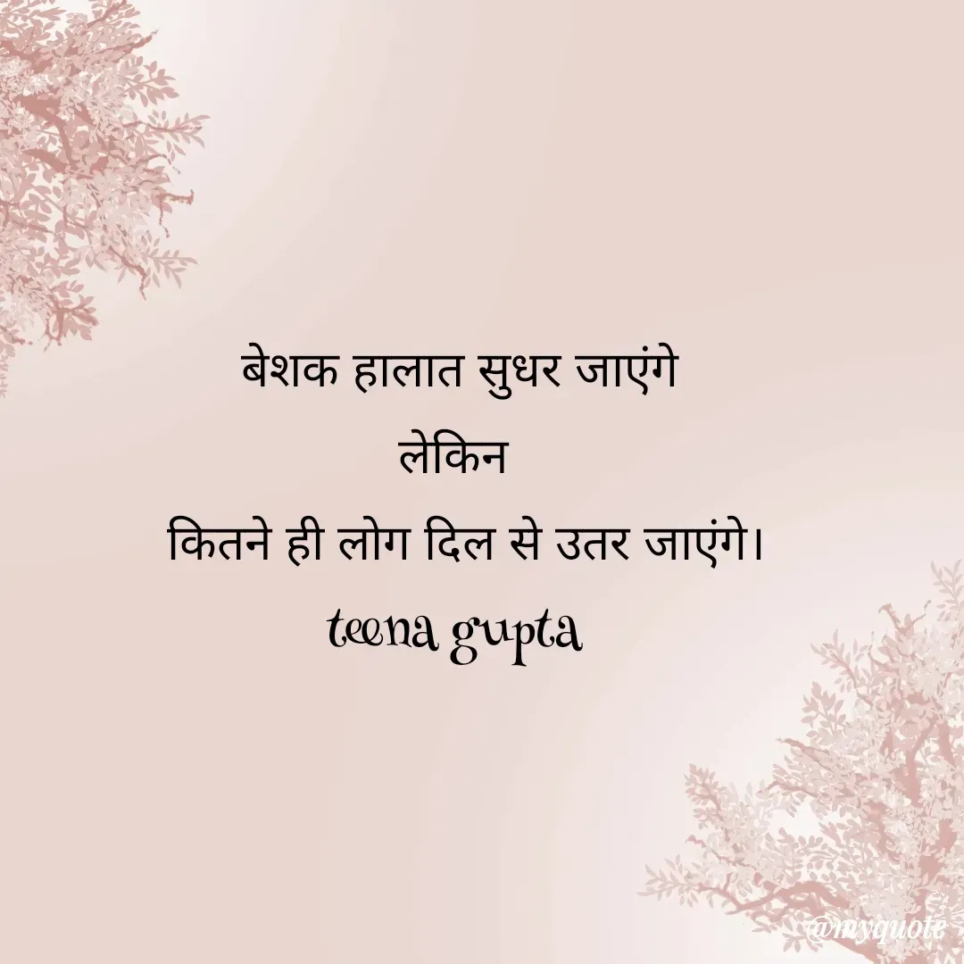 Quote by teena vishal Gupta ❤️ - बेशक हालात सुधर जाएंगे
लेकिन 
 कितने ही लोग दिल से उतर जाएंगे।
teena gupta  - Made using Quotes Creator App, Post Maker App