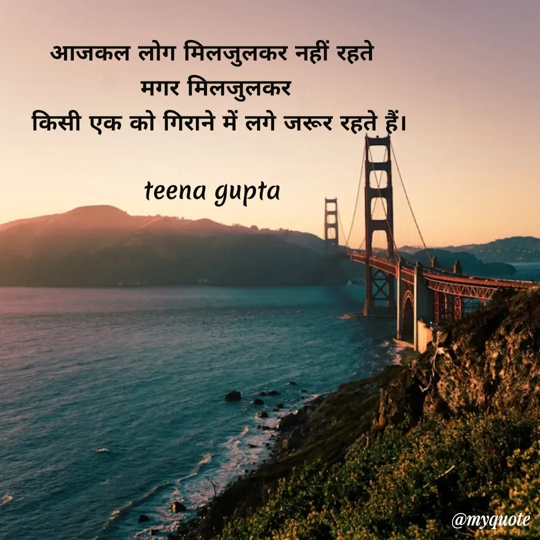Quote by teena vishal Gupta ❤️ - आजकल लोग मिलजुलकर नहीं रहते 
मगर मिलजुलकर
 किसी एक को गिराने में लगे जरूर रहते हैं।

teena gupta  - Made using Quotes Creator App, Post Maker App