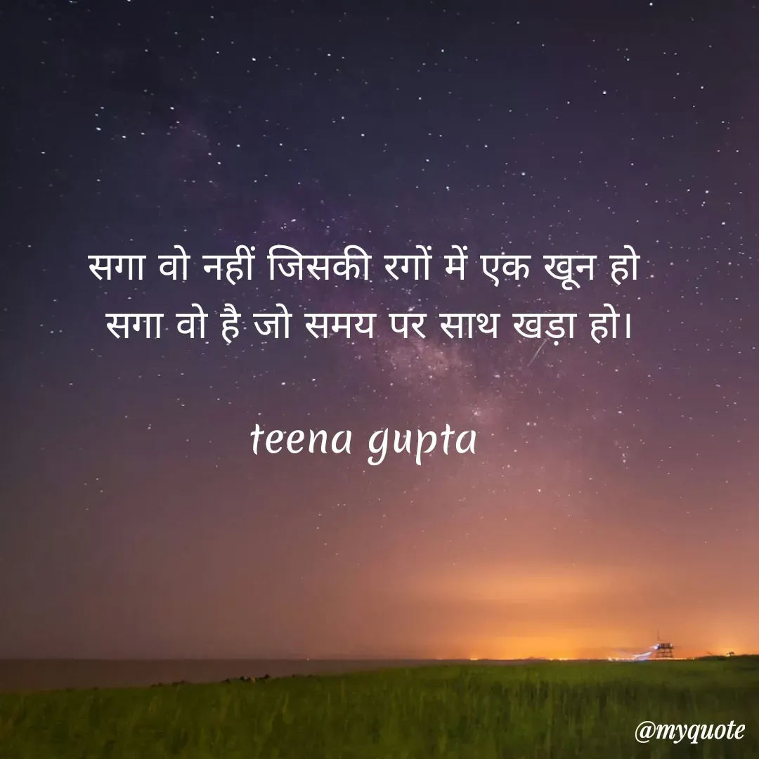 Quote by teena vishal Gupta ❤️ - सगा वो नहीं जिसकी रगों में एक खून हो 
सगा वो है जो समय पर साथ खड़ा हो।

teena gupta  - Made using Quotes Creator App, Post Maker App