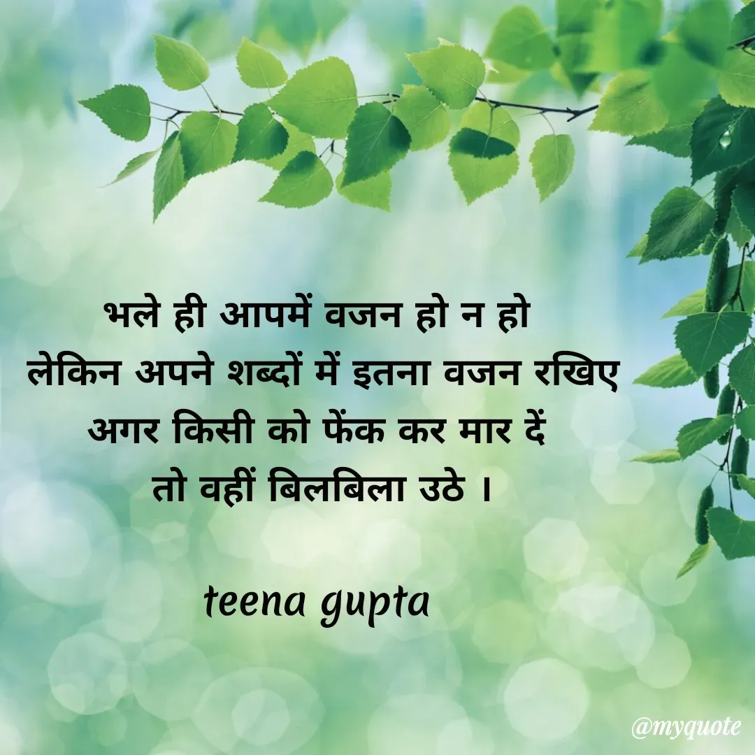 Quote by teena vishal Gupta ❤️ - भले ही आपमें वजन हो न हो 
 लेकिन अपने शब्दों में इतना वजन रखिए 
अगर किसी को फेंक कर मार दें 
तो वहीं बिलबिला उठे ।

teena gupta  - Made using Quotes Creator App, Post Maker App