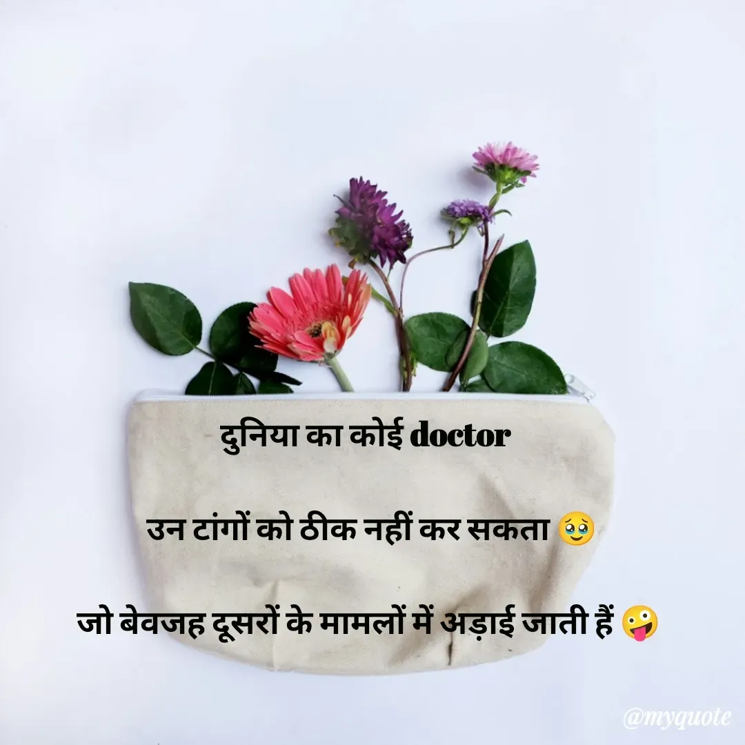 Quote by teena vishal Gupta ❤️ - दुनिया का कोई doctor 

 उन टांगों को ठीक नहीं कर सकता 🥹

जो बेवजह दूसरों के मामलों में अड़ाई जाती हैं 🤪


 - Made using Quotes Creator App, Post Maker App