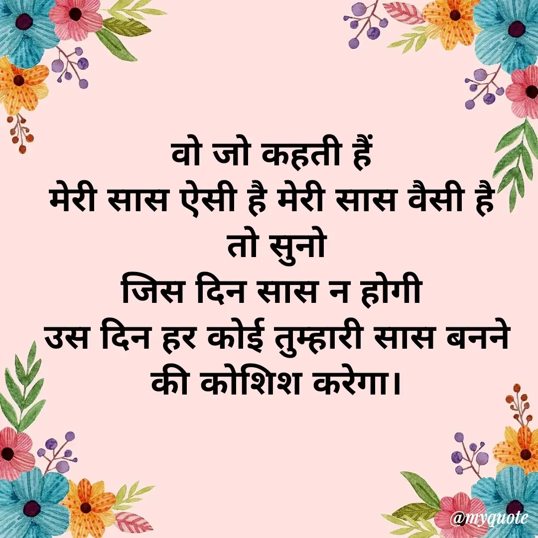 Quote by teena vishal Gupta ❤️ - वो जो कहती हैं 
मेरी सास ऐसी है मेरी सास वैसी है 
तो सुनो
जिस दिन सास न होगी 
उस दिन हर कोई तुम्हारी सास बनने की कोशिश करेगा। - Made using Quotes Creator App, Post Maker App
